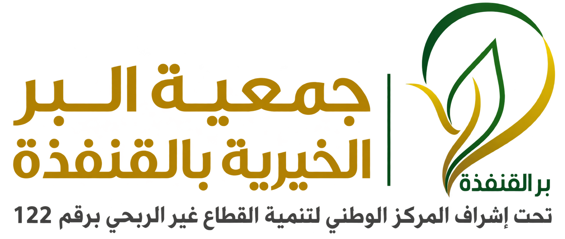 جمعية البر الخيرية بالقنفذة